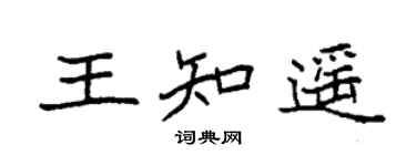 袁強王知遙楷書個性簽名怎么寫