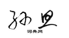 駱恆光孫旦草書個性簽名怎么寫