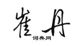 駱恆光崔丹行書個性簽名怎么寫