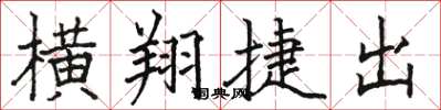 駱恆光橫翔捷出楷書怎么寫
