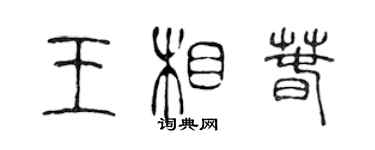 陳聲遠王相春篆書個性簽名怎么寫