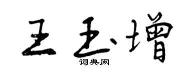 曾慶福王玉增行書個性簽名怎么寫
