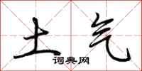 荊霄鵬土氣行書怎么寫