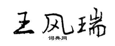 曾慶福王風瑞行書個性簽名怎么寫
