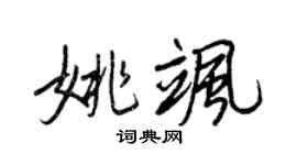王正良姚颯行書個性簽名怎么寫