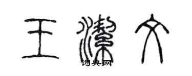 陳聲遠王潔文篆書個性簽名怎么寫