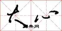 劉少英大心草書怎么寫