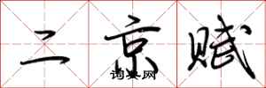 荊霄鵬二京賦行書怎么寫