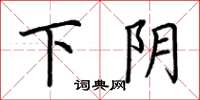 荊霄鵬下陰楷書怎么寫