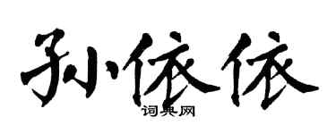 翁闓運孫依依楷書個性簽名怎么寫