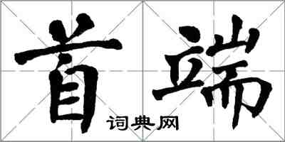 翁闓運首端楷書怎么寫