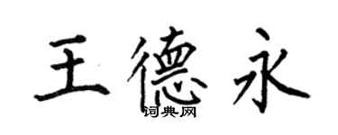 何伯昌王德永楷書個性簽名怎么寫