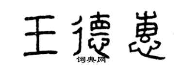 曾慶福王德惠篆書個性簽名怎么寫