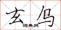侯登峰玄烏楷書怎么寫