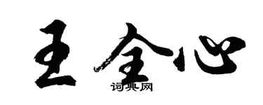 胡問遂王全心行書個性簽名怎么寫