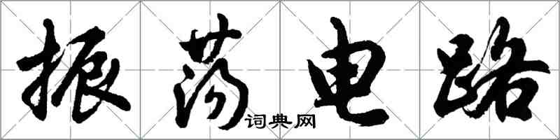 胡問遂振盪電路行書怎么寫