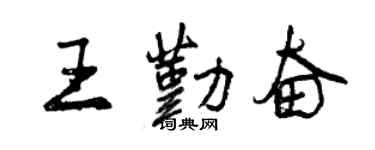 曾慶福王勤奮行書個性簽名怎么寫