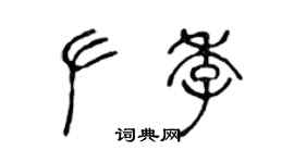 陳聲遠左季篆書個性簽名怎么寫