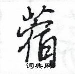 王旻寫的硬筆行書蓿