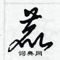 梁錦英寫的硬筆草書鹿