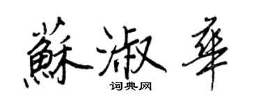 王正良蘇淑華行書個性簽名怎么寫