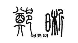 陳墨鄭晰篆書個性簽名怎么寫