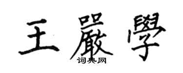 何伯昌王嚴學楷書個性簽名怎么寫