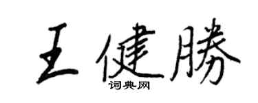 王正良王健勝行書個性簽名怎么寫