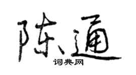 曾慶福陳通行書個性簽名怎么寫