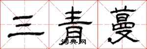 曾慶福三青蔓隸書怎么寫