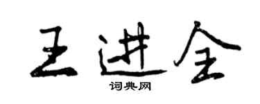 曾慶福王進全行書個性簽名怎么寫