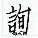 白克儉寫的硬筆楷書詢