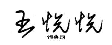 朱錫榮王悅悅草書個性簽名怎么寫