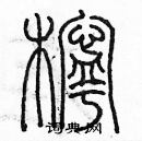 余巨力寫的硬筆篆書檸