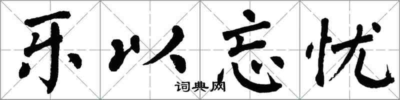 翁闓運樂以忘憂楷書怎么寫