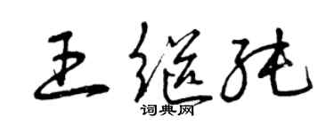 曾慶福王繼純草書個性簽名怎么寫
