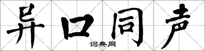 翁闓運異口同聲楷書怎么寫