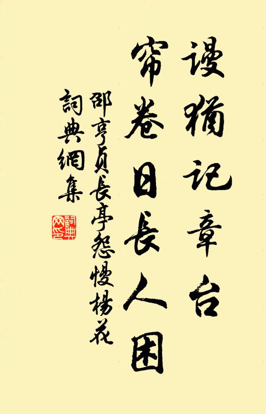 人生識字憂患始，底用區區更出奇 詩詞名句