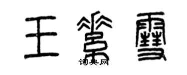 曾慶福王素雪篆書個性簽名怎么寫