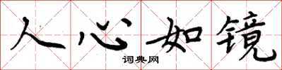 周炳元人心如鏡楷書怎么寫