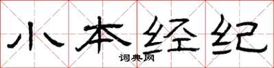 曾慶福小本經紀隸書怎么寫