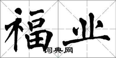 翁闓運福業楷書怎么寫