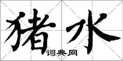 翁闓運豬水楷書怎么寫