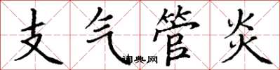 丁謙支氣管炎楷書怎么寫