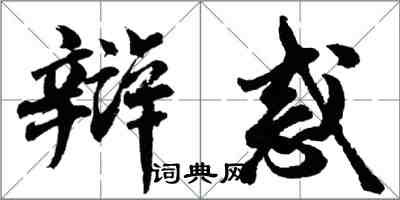 胡問遂辯惑行書怎么寫