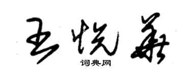 朱錫榮王悅華草書個性簽名怎么寫