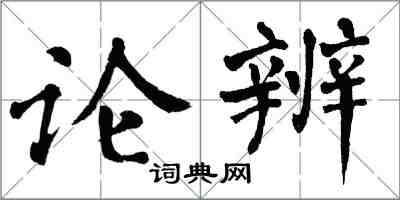 翁闓運論辨楷書怎么寫