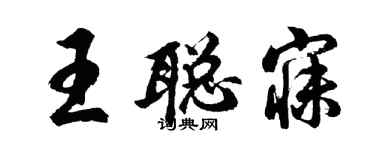 胡問遂王聰寐行書個性簽名怎么寫