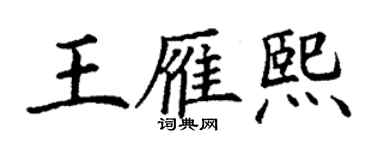 丁謙王雁熙楷書個性簽名怎么寫