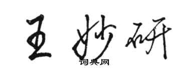 駱恆光王妙研行書個性簽名怎么寫